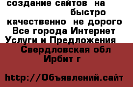 создание сайтов  на joomla, wordpress . быстро ,качественно ,не дорого - Все города Интернет » Услуги и Предложения   . Свердловская обл.,Ирбит г.